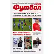 Постер книги Футбол: откровенная история того, что происходит на самом деле