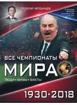 Георгий Черданцев - Все чемпионаты мира 1930–2018