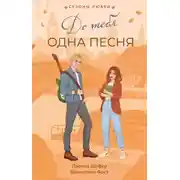 Постер книги До тебя одна песня