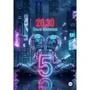 Постер книги 2030 5