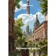 Постер книги Бессмертия власть
