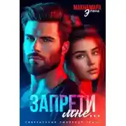 Постер книги Запрети мне...