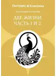 Конкордия Антарова - Две жизни. Часть 1 и 2
