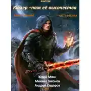 Постер книги Камер-паж ее высочества. Книга 2. Часть 2