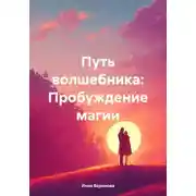 Постер книги Путь волшебника: Пробуждение магии