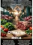 Наталья Землянуха - Отказ от мяса