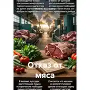 Постер книги Отказ от мяса