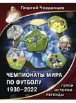 Георгий Черданцев - Чемпионаты мира по футболу 1930–2022. Герои. Истории. Легенды