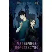 Постер книги Черничное королевство