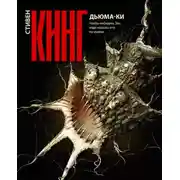 Постер книги Дьюма-Ки