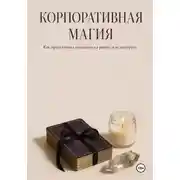 Постер книги Корпоративная магия. Как продуктивно колдовать на работе и не выгорать