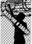 Сергей Ходорев - Мальчи и забор