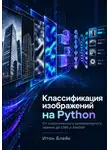 Итон Блейк - Классификация изображений на Python. От классического компьютерного зрения до CNN и AlexNet