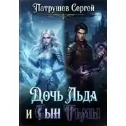 Постер книги Дочь Льда и Сын Тьмы