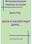 Александр Фесенко - Легкомысленные заметки на полях. Джон Рид.  Душа в Россию ищет дорог...