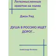 Постер книги Легкомысленные заметки на полях. Джон Рид. Душа в Россию ищет дорог...