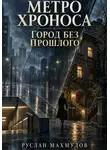 Руслан Махмудов - Метро Хроноса. Город без прошлого
