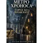 Постер книги Метро Хроноса. Город без прошлого