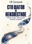 А.М. Сунгурский - Сто шагов в неизвестное