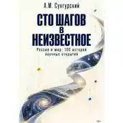 Постер книги Сто шагов в неизвестное