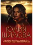 Юлия Шилова - Прощай. Это было прекрасно, или У меня есть я и мы справимся
