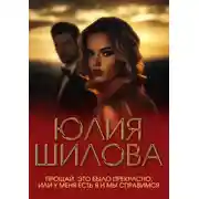 Постер книги Прощай. Это было прекрасно, или У меня есть я и мы справимся