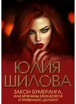 Юлия Шилова - Закон бумеранга, или Мужчины меня боятся и правильно делают!
