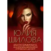 Постер книги Закон бумеранга, или Мужчины меня боятся и правильно делают!