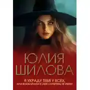 Постер книги Я украду тебя у всех, или Влюблённая в себя соперниц не имеет