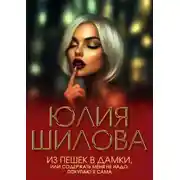 Постер книги Из пешек в дамки, или Содержать меня не надо, покупаю я сама