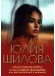 Юлия Шилова - Настольная книга счастливой женщины, или Женский разговор о мужчинах!