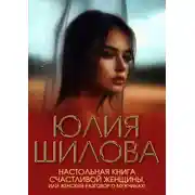 Постер книги Настольная книга счастливой женщины, или Женский разговор о мужчинах!