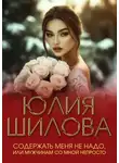 Юлия Шилова - Содержать меня не надо, или Мужчинам со мной непросто