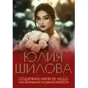 Постер книги Содержать меня не надо, или Мужчинам со мной непросто