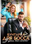 Елена Грасс - Бунтарка для босса. Укроти, если сможешь!