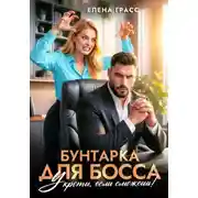 Постер книги Бунтарка для босса. Укроти, если сможешь!