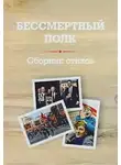 Сборник - Бессмертный полк. Сборник стихов памяти павших на фронтах Великой Отечественной войны