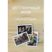 Постер книги Бессмертный полк. Сборник стихов памяти павших на фронтах Великой Отечественной войны