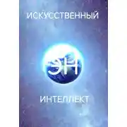 Постер книги Искусственный интеллект Эн или как стать волшебником