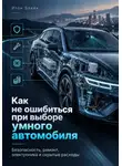 Итон Блейк - Как не ошибиться при выборе умного автомобиля. Безопасность, ремонт, электроника и скрытые расходы