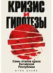 Итон Блейк - Кризис и гипотезы. Семь этапов краха Китайской Республики