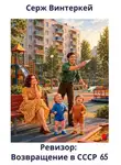 Серж Винтеркей - Ревизор: возвращение в СССР 65