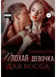 Полина Рей - Плохая девочка для босса