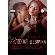 Постер книги Плохая девочка для босса