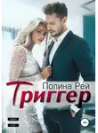 Полина Рей - Триггер
