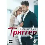Постер книги Триггер