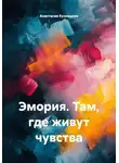 Анастасия Кузнецова - Эмория. Там, где живут чувства