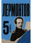 Михаил Лермонтов - Сборник для 5 класса