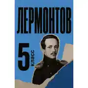 Постер книги Сборник для 5 класса