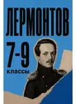 Михаил Лермонтов - Сборник для 7-9 классов